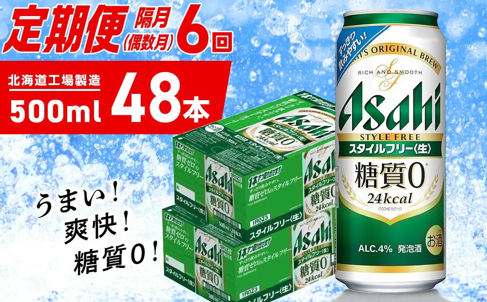 
            【定期便6回・偶数月発送】アサヒ スタイルフリー＜生＞＜500ml＞24缶 2ケース 北海道工場製造 缶ビール ビール 発泡酒 糖質ゼロ ビール工場製造 ビール定期便 北海道 札幌市
          