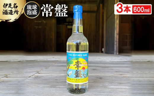 
                  ＜伊是名酒造所・琉球泡盛＞常盤 30度 600ml×3本【1657545】
                