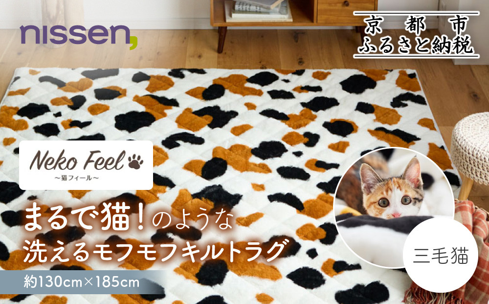 【ニッセン】まるで猫!のような洗えるモフモフキルトラグ 約130cm×185cm (猫Feel) 三毛猫［ 京都 nissen ラグ 絨毯 人気 おすすめ 洗える こたつ敷き ホットカーペット 床暖房 ギフト プレゼント お取り寄せ 通販 送料無料 ふるさと納税 ］