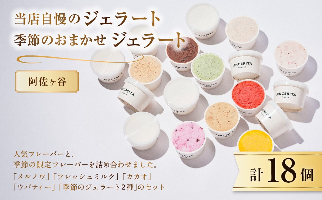 
                  【阿佐ヶ谷】当店自慢のジェラート4種＋季節のおまかせジェラート2種 3セット 合計18個 ジェラート おまかせ 詰合せ デザート 冷凍 東京都 杉並区
                