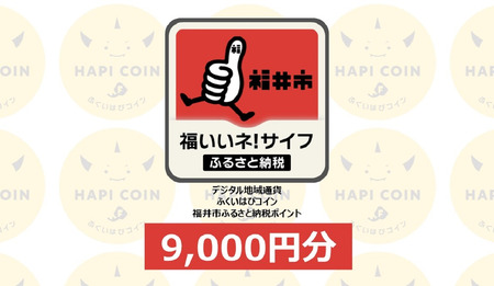 「ふくいはぴコイン」福井市ふるさと納税ポイント【9,000円分】 [C-198003] / 選べる金額 デジタル地域通貨 ホテル 観光 レジャー PAY アプリ オンライン キャッシュレス スマホ ポイント スマホ 便利 簡単 デジタル 支払い 地域通貨 送料無料