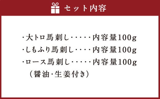 こだわり 馬刺し 3点盛り 各200g（醤油・生姜付き）計600g 馬肉 大トロ しもふり 霜降り ロース 熊本県 特産品