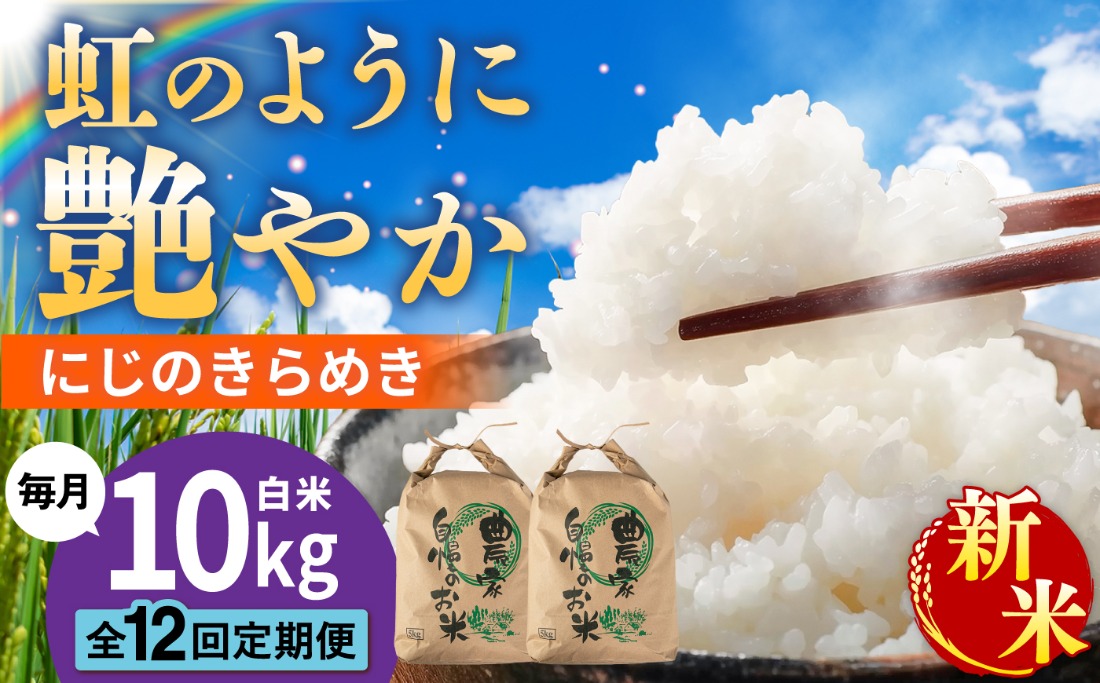 【先行受付】【全12回定期便】 にじのきらめき 白米 10kg 【2026年9月中旬以降順次発送】 糸島市産 糸島市 / 糸島の恵み コメ こめ ご飯[AGR020]