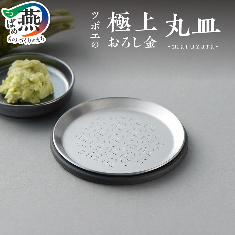 ツボエの極上おろし金 丸皿 -maruzara- 【 わさび専用 山葵 おろし金 おろし器 ステンレス 燕三条 新潟県 燕市 】