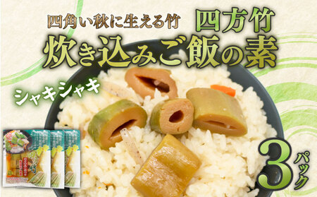 四方竹炊き込みご飯の素175g×3炊き込みご飯の素炊き込みご飯の素
