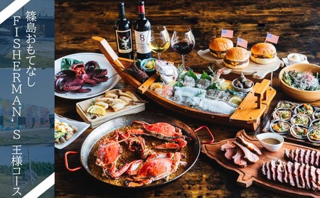 篠島おもてなしFISHERMAN’S王様コース お食事券 1名様分 しらす 魚 魚介 海産物 海鮮 鶏 鶏肉 牡蠣 アサリ BBQ お食事券