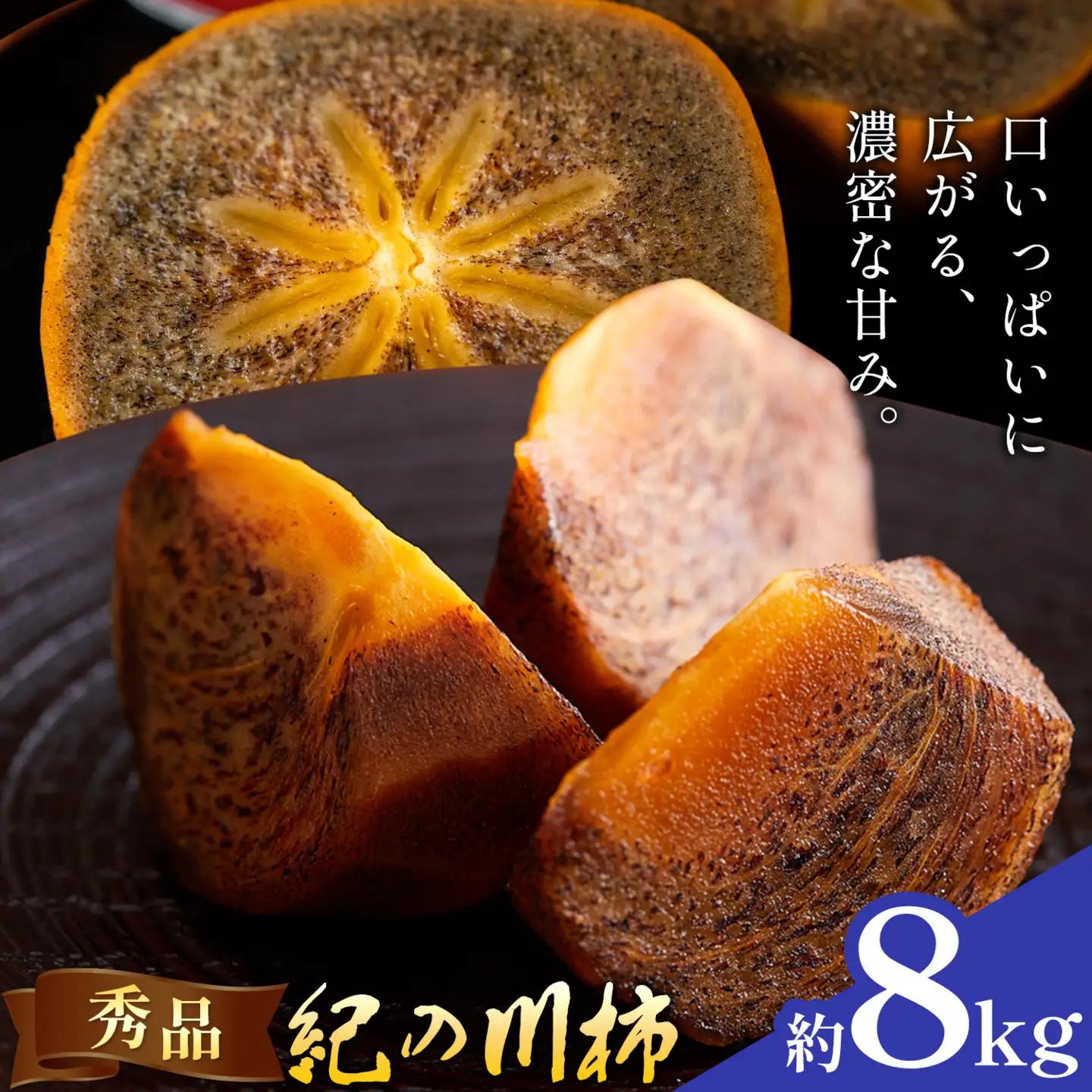 柿 秀品 紀の川柿 約8kg 