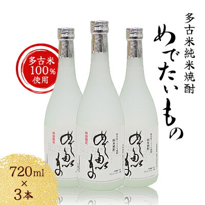【ふるさと納税】【多古米100%使用】 多古米純米焼酎 めでたいもの 3本セット【配送不可地域：離島・沖縄県】【1030405】