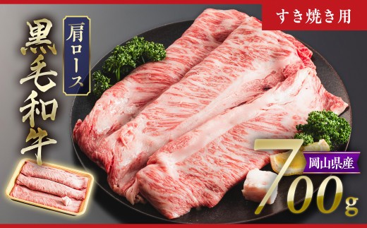 
                  黒毛和牛 4等級以上 岡山県産 牛肉 肩ロース すき焼き用 700g _A30
                