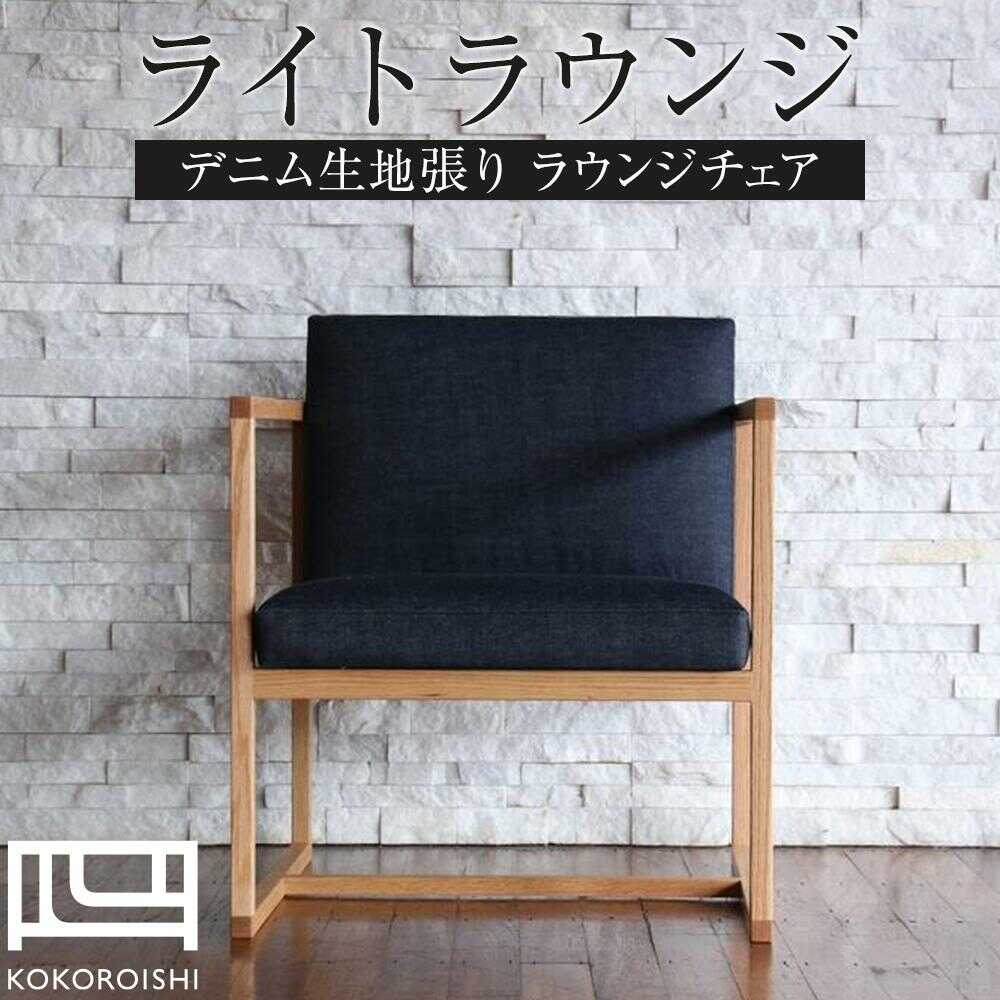 【ふるさと納税】椅子 ライトラウンジ（デニム生地張り ラウンジチェア） 椅子 イス チェア ファニチャー 家具 人気 おすすめ 一人掛けソファ パーソナルチェア おしゃれ 北欧 日本製 国産家具 リビング 書斎 デニム 福山市 広島県福山市/株式会社心石工芸[BABV001]