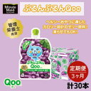 【ふるさと納税】【定期便3ヵ月コース】ミニッツメイドぷるんぷるんQoo ぶどう 125gパウチ（30本入）　【定期便・ 飲料 ドリンク 果実飲料 子ども おいしい 保存料 凍らせて カルシウム ビタミンD 鉄分 おやつ 】