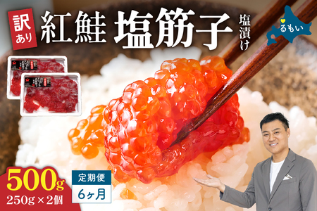 【6ヵ月定期便】訳あり 紅鮭塩筋子500g (250g×2個）ひとくちカット 全6回 R002-051