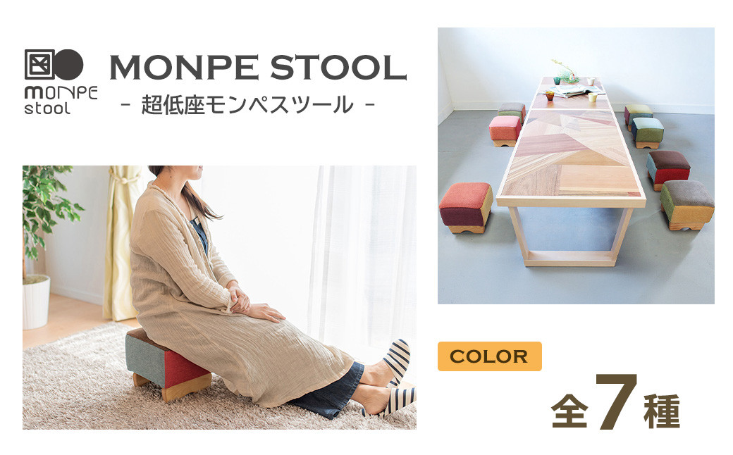 
                  MONPE STOOL（超低座モンペスツール）全7種 椅子
                