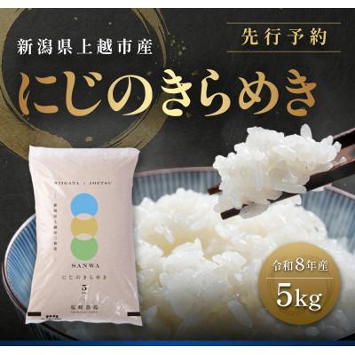 ふるさと納税 上越市 先行予約【12月中旬より順次出荷】令和8年産 新潟県 上越市産 にじのきらめき 5kg 白米 精米