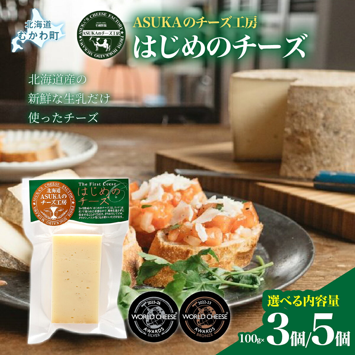 【ふるさと納税】【選べる内容量】はじめのチーズ(100g) 3個/5個 【人気 おすすめ ランキング 無添加 チーズ さけるチーズ セミハード 熟成 おつまみ 白ワイン ピザ ハンバーグ イタリア ヨーロッパ 北海道 むかわ町 受賞 ギフト お試し バラ 少量 送料無料】 MKWA004