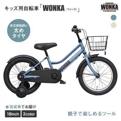 ふるさと納税 京都市 【WONKA KIDS】ウォンカキッズ18インチ【マットブルーグレー】|京都 自転車 子供用 人気