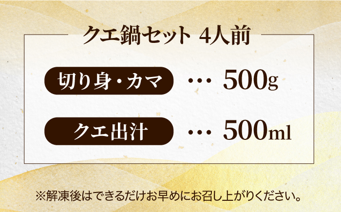 【全6回定期便】【五島列島産 幻の高級魚！】 クエ 鍋セット 4人前【豊建設株式会社】 [RAE013]