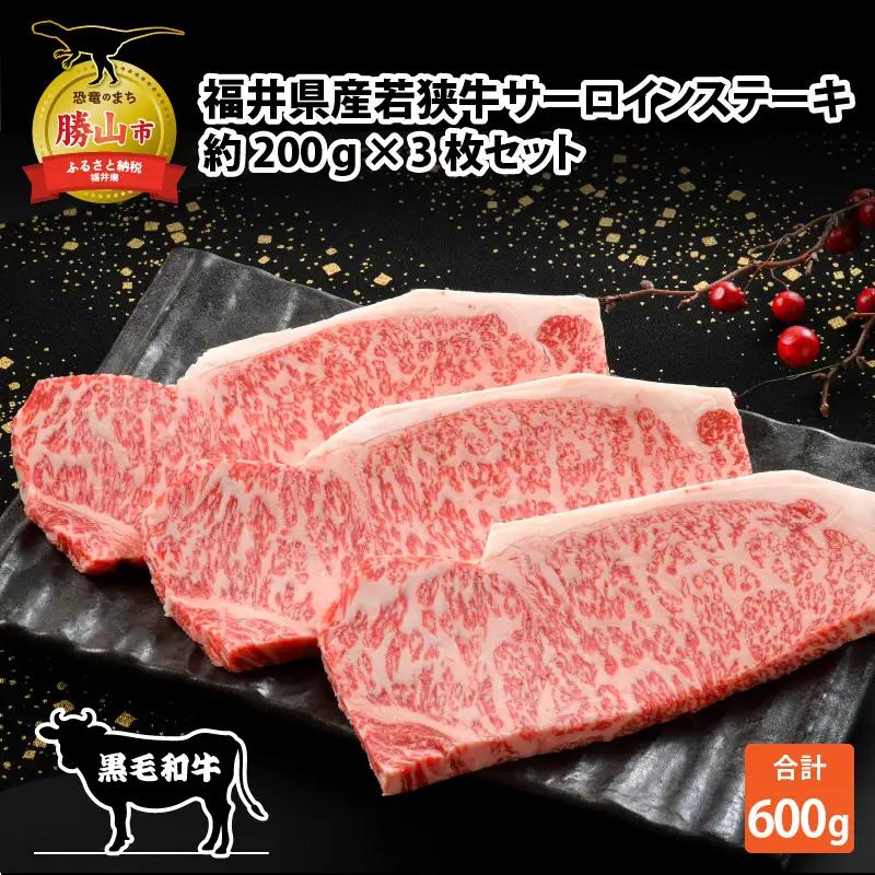 福井県産若狭牛サーロインステーキ約200g×3枚セット [C-012004]