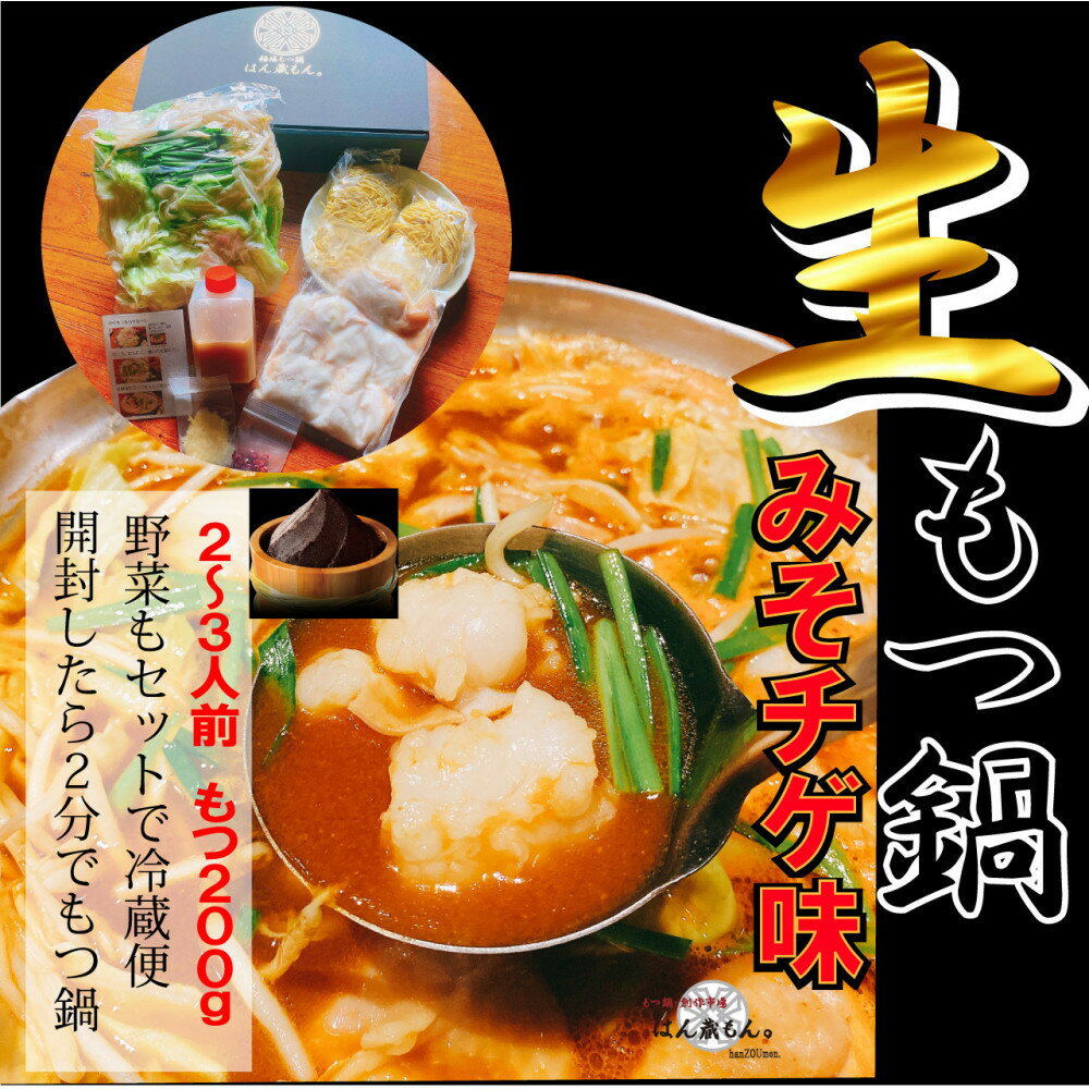 【ふるさと納税】【生もつ鍋フルセット】名物 国産牛もつ鍋 味噌チゲ味 2～3人前 野菜・ラーメン付き フルセット【指定日配達】【冷蔵便】 | もつ鍋 もつ お肉 肉 美味しい 美味い 国産牛 鍋 鍋セット 生もつ鍋 人気 プレゼント 父の日 母の日 送料無料 おすすめ