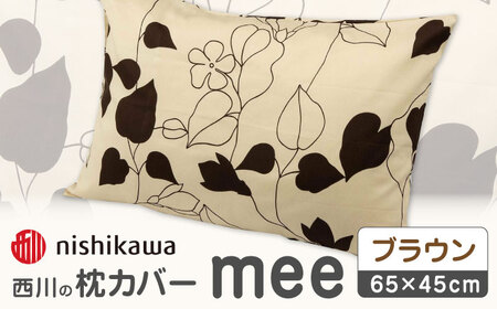 nishikawaの枕カバーmee218723914ブラウン【西川 株式会社 】[ZDL002-03]
