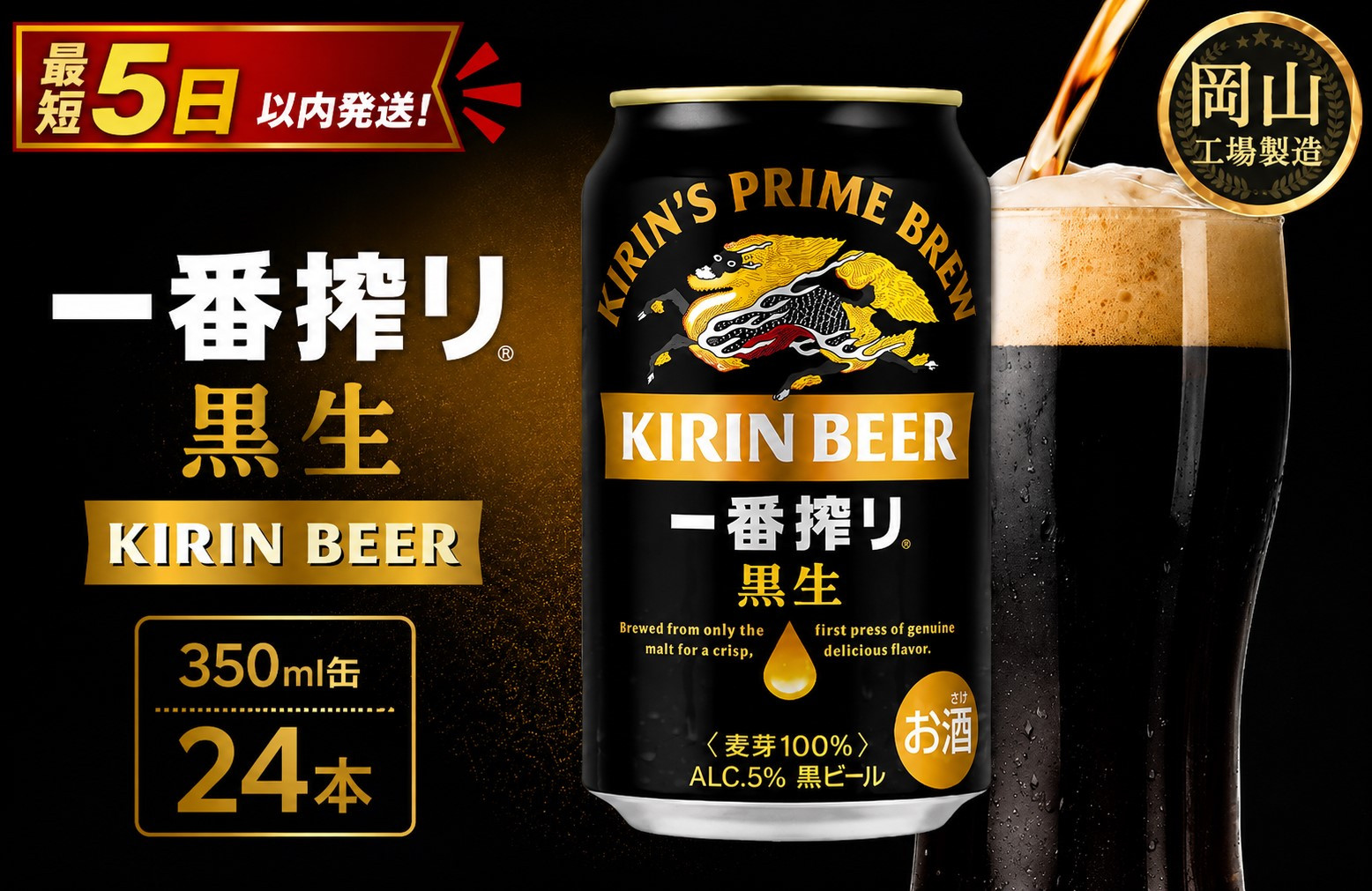 キリン 一番搾り 黒生＜岡山市工場産＞ 350ml 缶 × 24本 お酒 晩酌 飲み会 宅飲み 家飲み 宴会 ケース