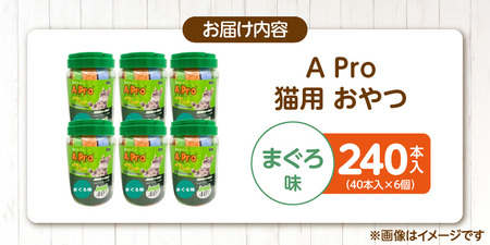 A Pro 猫用おやつ(まぐろ味)40本入×6個_A Pro 猫用 おやつ 40本入 × 6個 計 240本 まぐろ 液状タイプ 舐めやすい 水分補給 キャットフード 福岡県 久留米市_Pf042-0