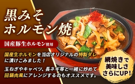 岩手のとうちゃんかあちゃんの店 岩手ホルモン鍋＆ホルモン焼セット 豚肉 簡単 鍋  黒みそ