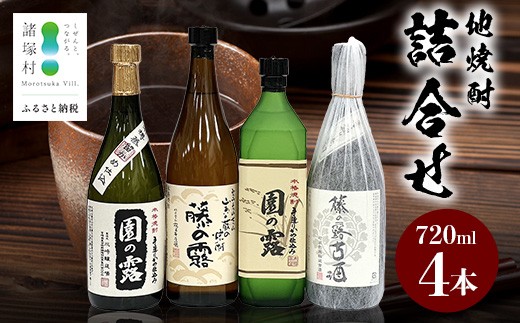 地焼酎 4本詰合せ 園の露 30度/25度・藤の露 25度・藤の露古酒25度｜酒 お酒 古酒 焼酎 米焼酎 麦焼酎 麹 老舗酒屋 少量生産 木だる蒸留 アルコール 長期間熟成 もろっこはうす 宮崎県 諸塚村 MO-61