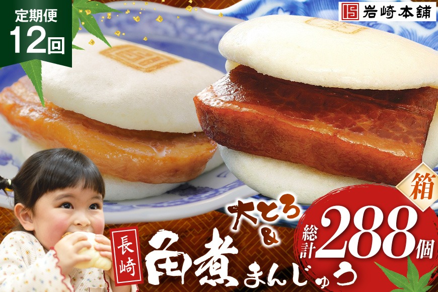 BJ090 岩崎本舗 【12回定期便】長崎角煮まんじゅう 12個入・大とろ角煮まんじゅう 12個入 (箱) [長崎県 島原市]