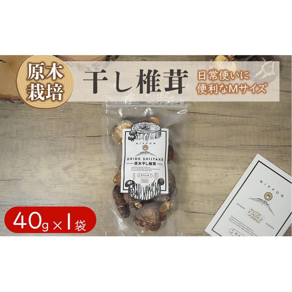 宮崎県産 乾燥 椎茸 40g×1袋 チャック袋入 [ HUTTE 宮崎県 美郷町 31ao0011] 干ししいたけ 出汁 オーガニック 原木栽培 有機JAS認証 料理 調理 小分け 常温 渡川 アヒー