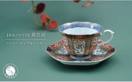 有田焼 【復刻古伊万里】 錦色絵 コーヒー カップ＆ソーサー 大慶 食器 うつわ 器 ギフト 贈り物 華やか A50-229