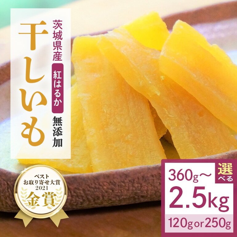 レビューキャンペーン中！ 干し芋 干しいも 国産 紅はるか 無添加 茨城 箱 べにはるか お取り寄せ 茨城県産 さつまいも サツマイモ お芋 おいも おやつ お菓子 和菓子 和スイーツ ほしいも ほし芋 柔らかい ダイエット 小分け スイーツ 砂糖不使用