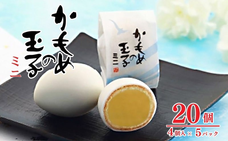 
            かもめの玉子 ミニ 4個入×5パック (計20個) お菓子 おかし スイーツ 銘菓 お土産 おみやげ あんこ 白あん チョコ 贈答 さいとう製菓 三陸 岩手県 大船渡市
          
