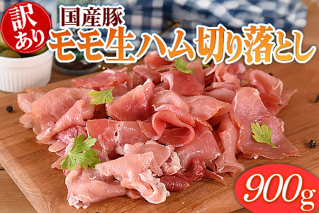 ハム 国産豚 生ハム 900g 訳あり