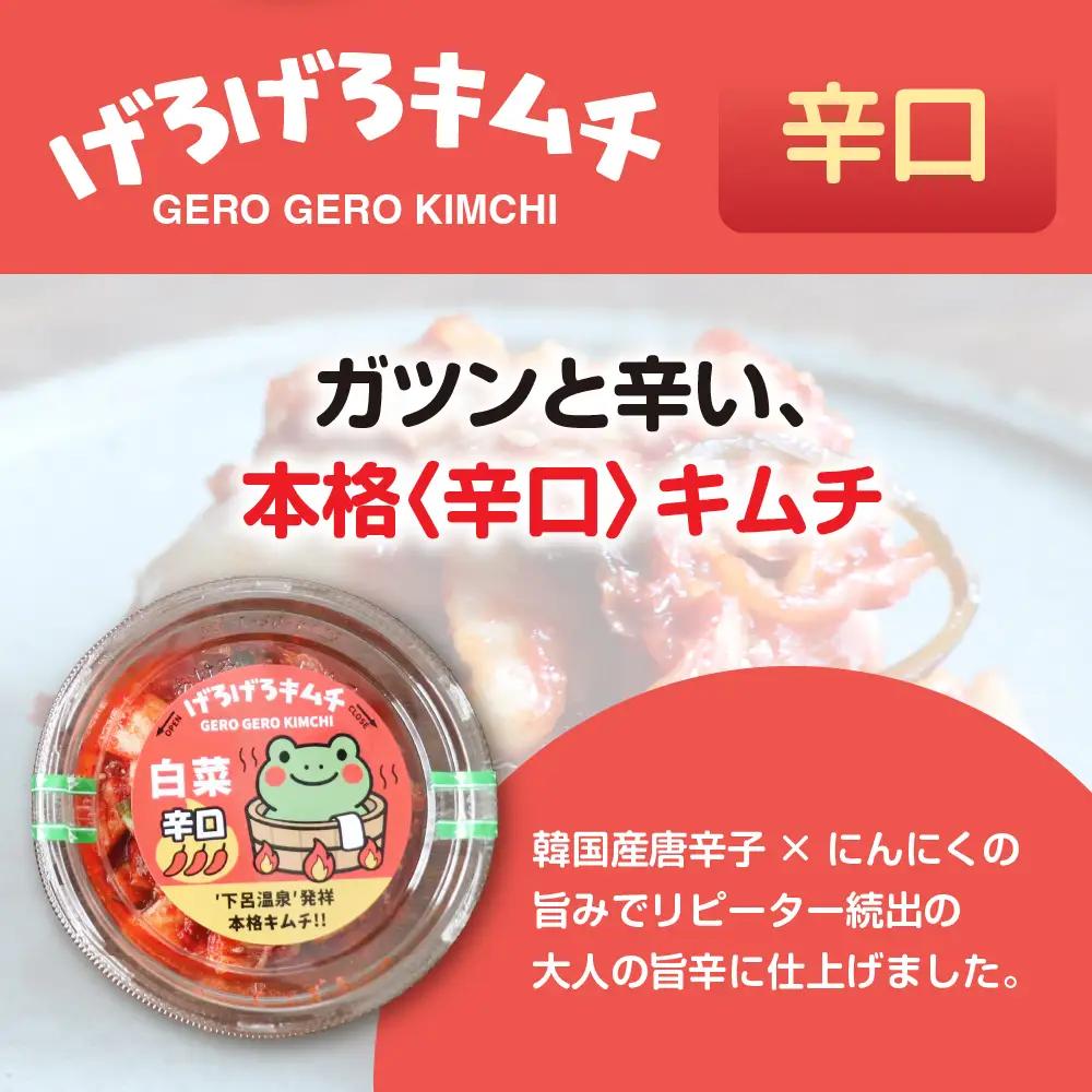げろげろキムチ食べ比べセット（中辛×2個）（辛口×2個）【15-5】