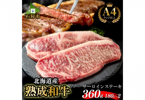 760008 黒毛和牛サーロインステーキ(180g×2枚　計360g)