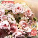 【ふるさと納税】【12回定期便】【記念日には バラ を送ろう】 バラ の 花束 （薄い ピンク ）＜花工房るふらん＞ [CCR028] 長崎 西海 花 花束 お祝い ギフト プレゼント 記念日 誕生日