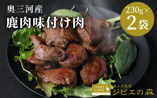 《大人気！2026年4月発送★》数量限定 鹿肉 味付け肉 2袋 460g (230g×2) 鹿 シカ肉 冷凍 ジビエ ジビエ料理 ジビエの森 高タンパク 低カロリー 低脂肪 低脂質 お試し キャンプ バーベキュー 無添加 新鮮 肉 お肉 肉 人気 国産 鹿 味付け肉 -188