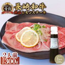 【ふるさと納税】レモンステーキセット 2人前 長崎和牛 A5 ランク 相当 計300g ＆ 絶品レモンソース200ml×1本【レストランまゆみ】 [OBY022]