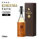 【ふるさと納税】神楽酒造『KUROUMA Taru』40度720ml×1 麦焼酎 ふるさと納税 宮崎 焼酎 くろうま＜1.1-2＞