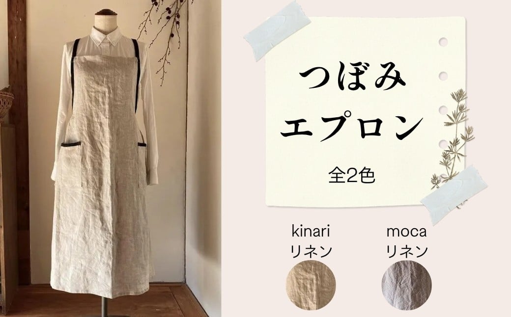 
                  エプロン (つぼみ)  選べる2カラー おしゃれ エプロン  Fu-ra 奈良県 奈良市
                