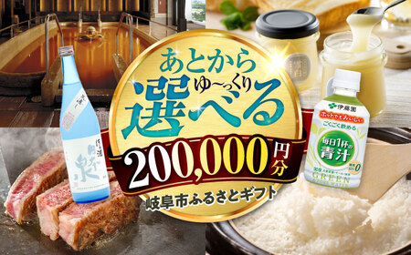 【あとから選べる】 岐阜県岐阜市ふるさとギフト 寄附金額20万円分 飛騨牛 トイレットペーパー 日本酒 スイーツ コーヒー 岐阜市 / 岐阜市ふるさと納税[ANFT020]