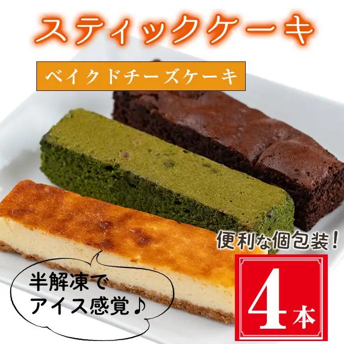 お菓子 スティック ケーキ ベイクドチーズケーキ(4本セット)【津曲食品】A515