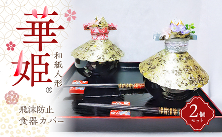 和紙人形 華姫(R) コデマリ 飛沫防止食器カバー 2個 セット 桐和紙 食器カバー 蓋 フタ ふた おしゃれ かわいい 抗菌 除湿 キッチン小物 衛生用品 雑貨 生活雑貨 日用品 伝統工芸品 工芸品 民芸品 大阪 大阪府 岸和田市