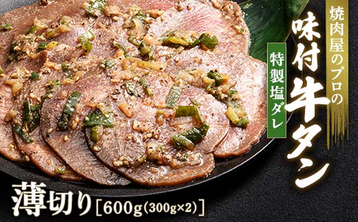 キャンペーン実施中！特製塩ダレ 牛タン 600g（300g×2） 薄切り 3mm 焼肉 焼き肉 BBQ キャンプ 味付き 冷凍焼肉 牛たん スライス 冷凍 牛肉 群馬県 富岡市 職人味付け F21E-147