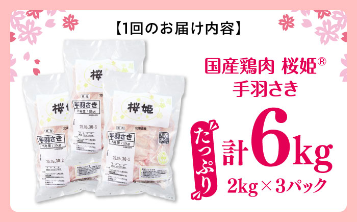 【全2回定期便】桜姫 手羽先 計6kg（2kg×3パック）《厚真町》【東日本フード株式会社】 桜姫 国産鶏肉 鶏肉 鶏 とり肉 手羽先  冷凍 北海道 [AXBM100]