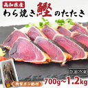 【ふるさと納税】 カツオ タタキ 700g ～ 1kg 1.2kg 藁焼き かつおのたたき 冷凍 鰹 特製 ポン酢 付き 高知県 須崎市