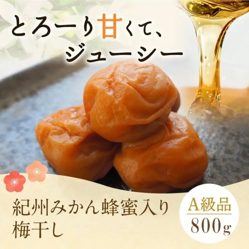 梅干し 紀州みかん蜂蜜入り梅干し 800g 【mtz001-1】