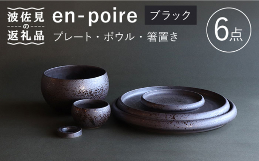 
【波佐見焼】en-poire 6点セット ブラック （プレート・ボウル・箸置き） 食器 皿 【和山】 [WB143]
