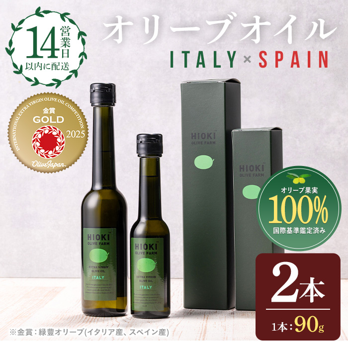 No.443-A ＜イタリア産＆スペイン産＞オリーブオイルセット(90g×2本) 油 食用油 オイル 希少 HIOKI OLIVE FARM エクストラバージン 【鹿児島オリーブ】